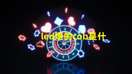 led燈的cob是什么意思 軌道燈cob是什么意思
